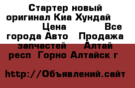 Стартер новый оригинал Киа/Хундай Kia/Hyundai › Цена ­ 6 000 - Все города Авто » Продажа запчастей   . Алтай респ.,Горно-Алтайск г.